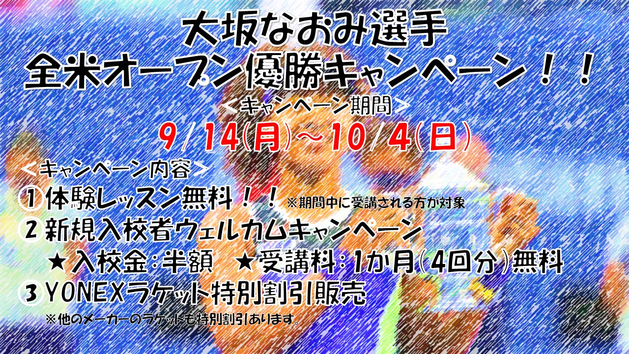 全米優勝キャンペーン 全米優勝キャンペーン