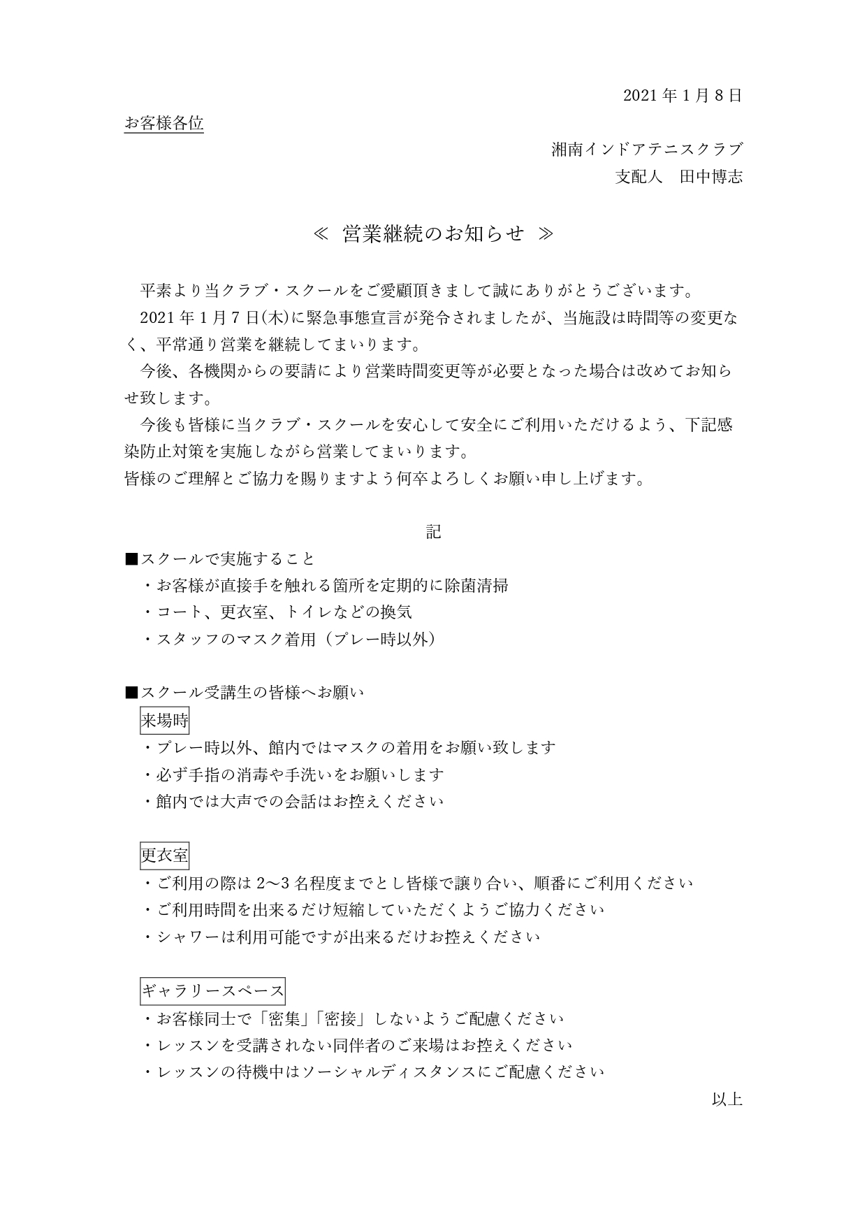 2021.1.8営業継続_page-0001 2021.1.8営業継続_page-0001