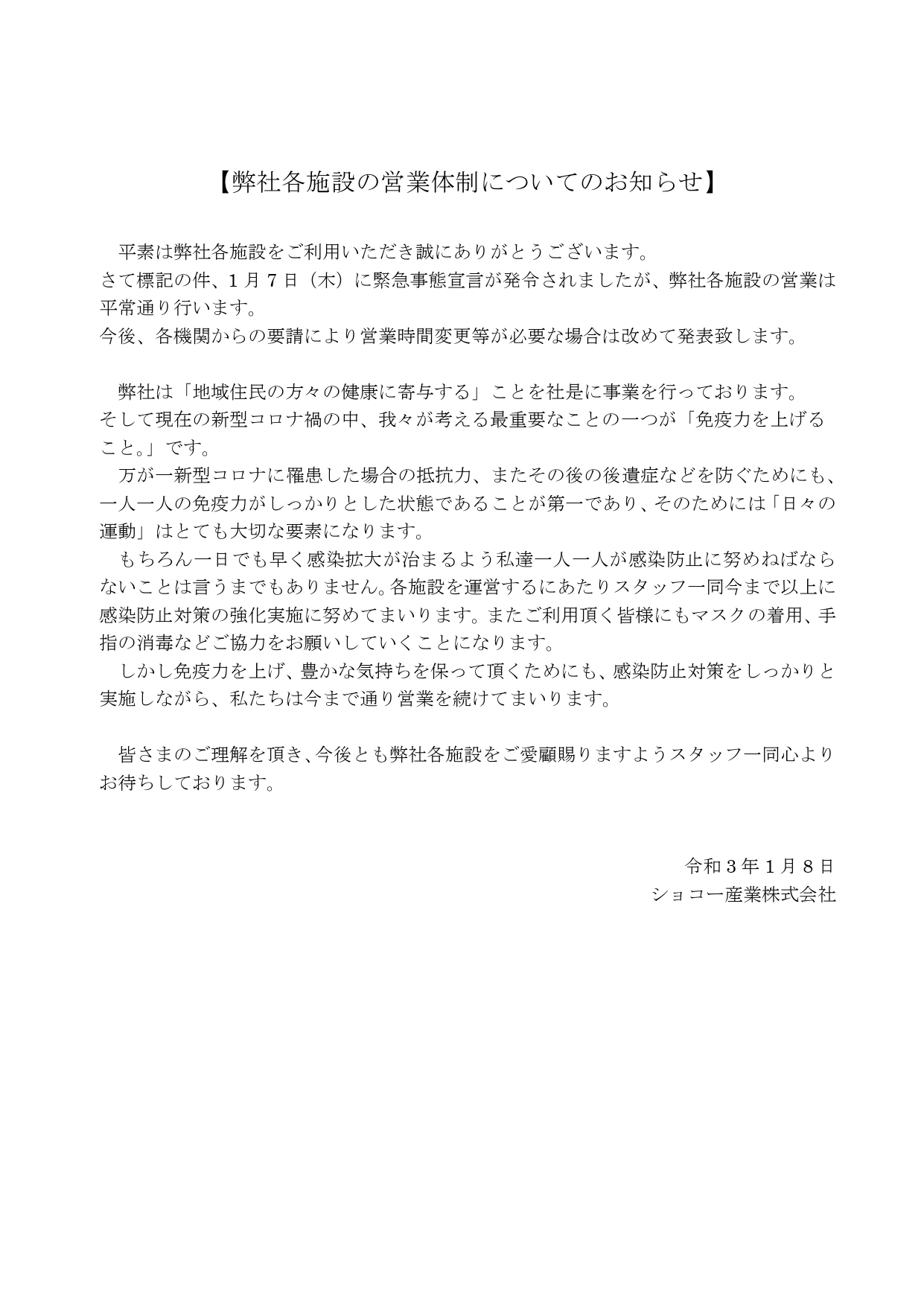 緊急事態宣言_当社各施設の営業体制についてのお知らせ_個別対応有り210108_page-0001 緊急事態宣言_当社各施設の営業体制についてのお知らせ_個別対応有り210108_page-0001